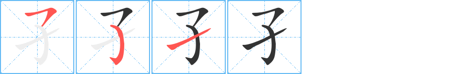 孑 孑