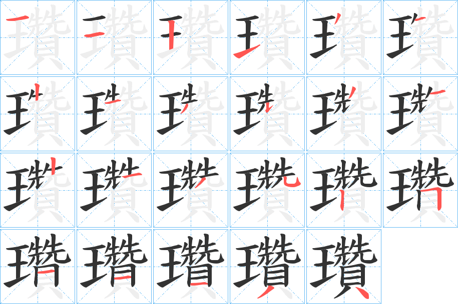 瓚 瓚