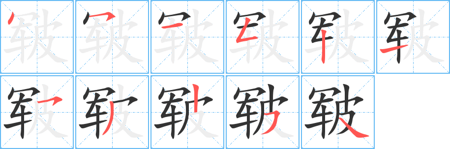 皲 皲