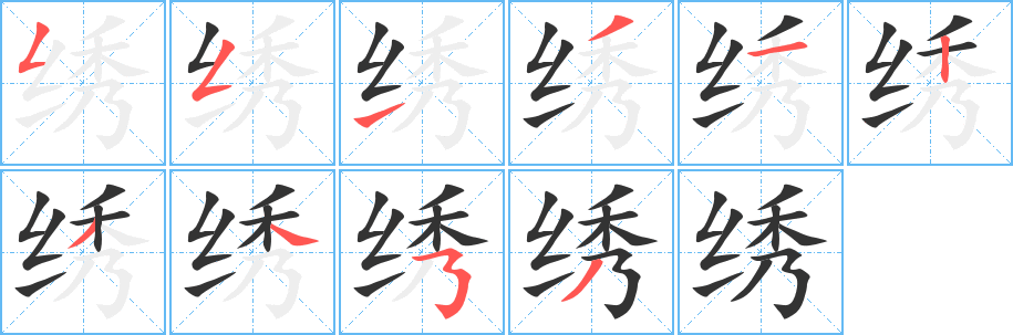 绣 绣